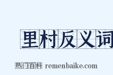 甪里村反义词是什么意思的图片